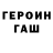 ГЕРОИН Heroin HURUNASIC FF